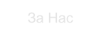 За Нас